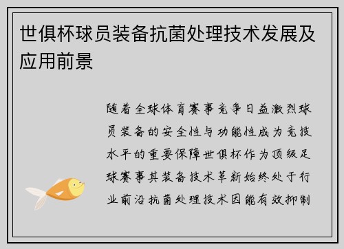 世俱杯球员装备抗菌处理技术发展及应用前景