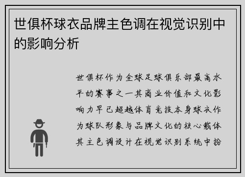 世俱杯球衣品牌主色调在视觉识别中的影响分析