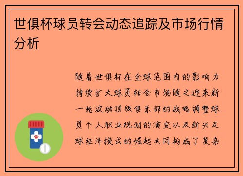 世俱杯球员转会动态追踪及市场行情分析