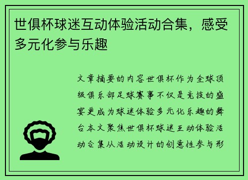 世俱杯球迷互动体验活动合集，感受多元化参与乐趣