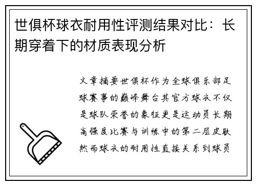 世俱杯球衣耐用性评测结果对比：长期穿着下的材质表现分析